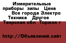 Измерительные приборы, зипы › Цена ­ 100 - Все города Электро-Техника » Другое   . Тверская обл.,Торжок г.